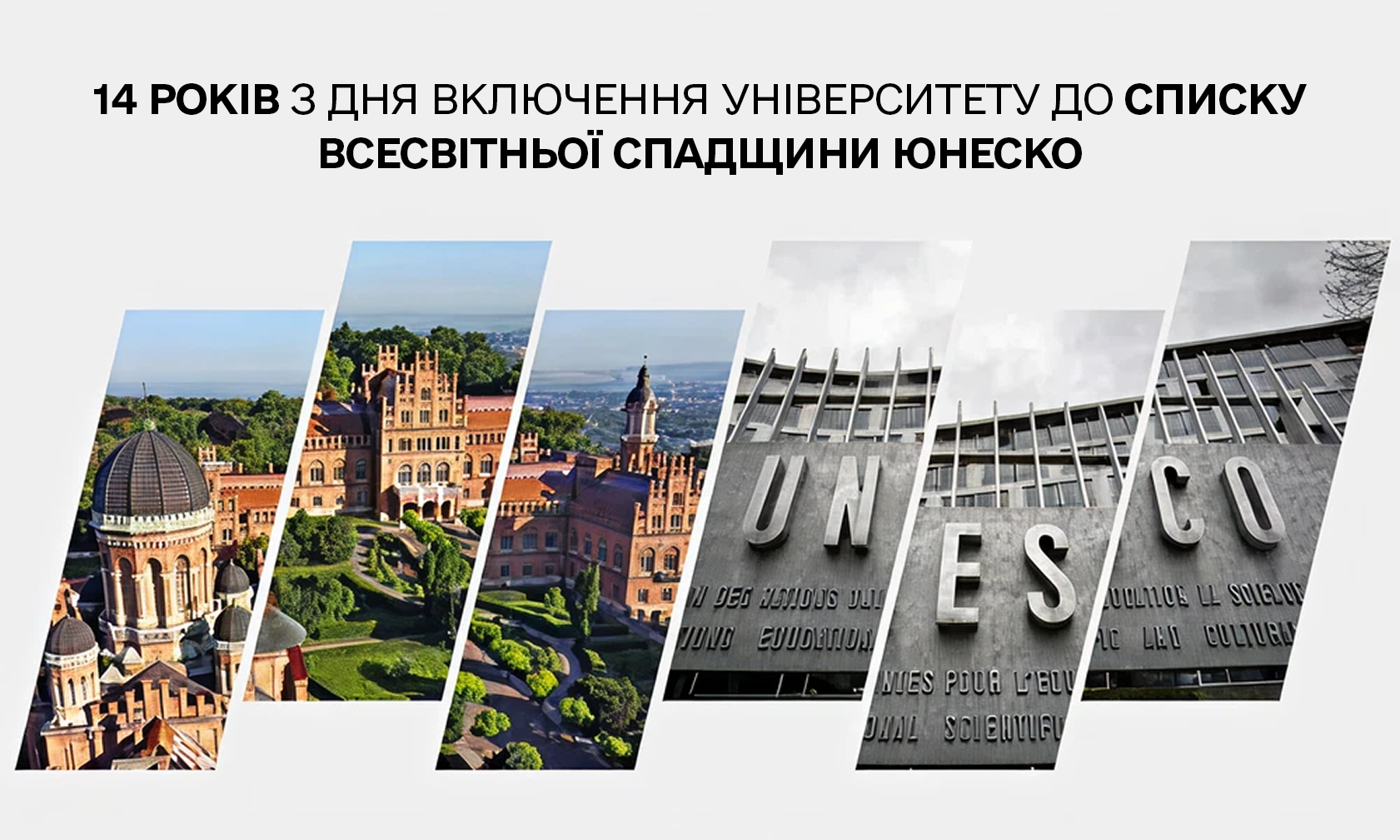 Університет і UNESCO